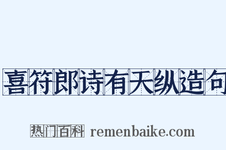 喜符郎诗有天纵造句是什么意思的图片